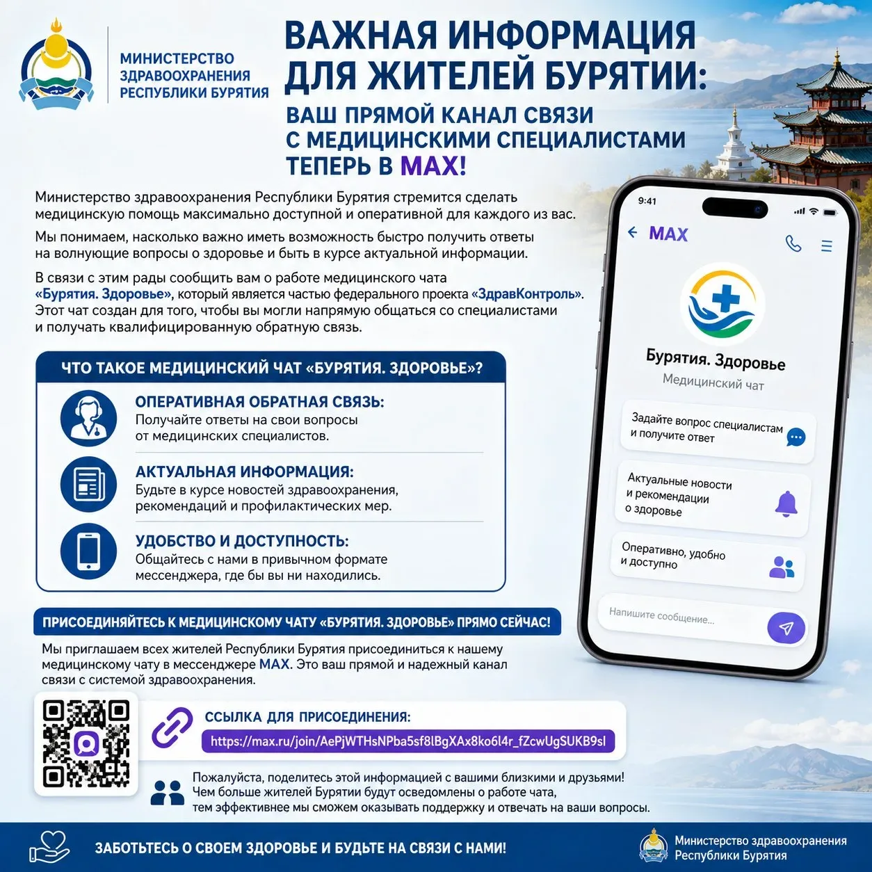 Важная информация для жителей Бурятии: Ваш прямой канал связи с медицинскими специалист...