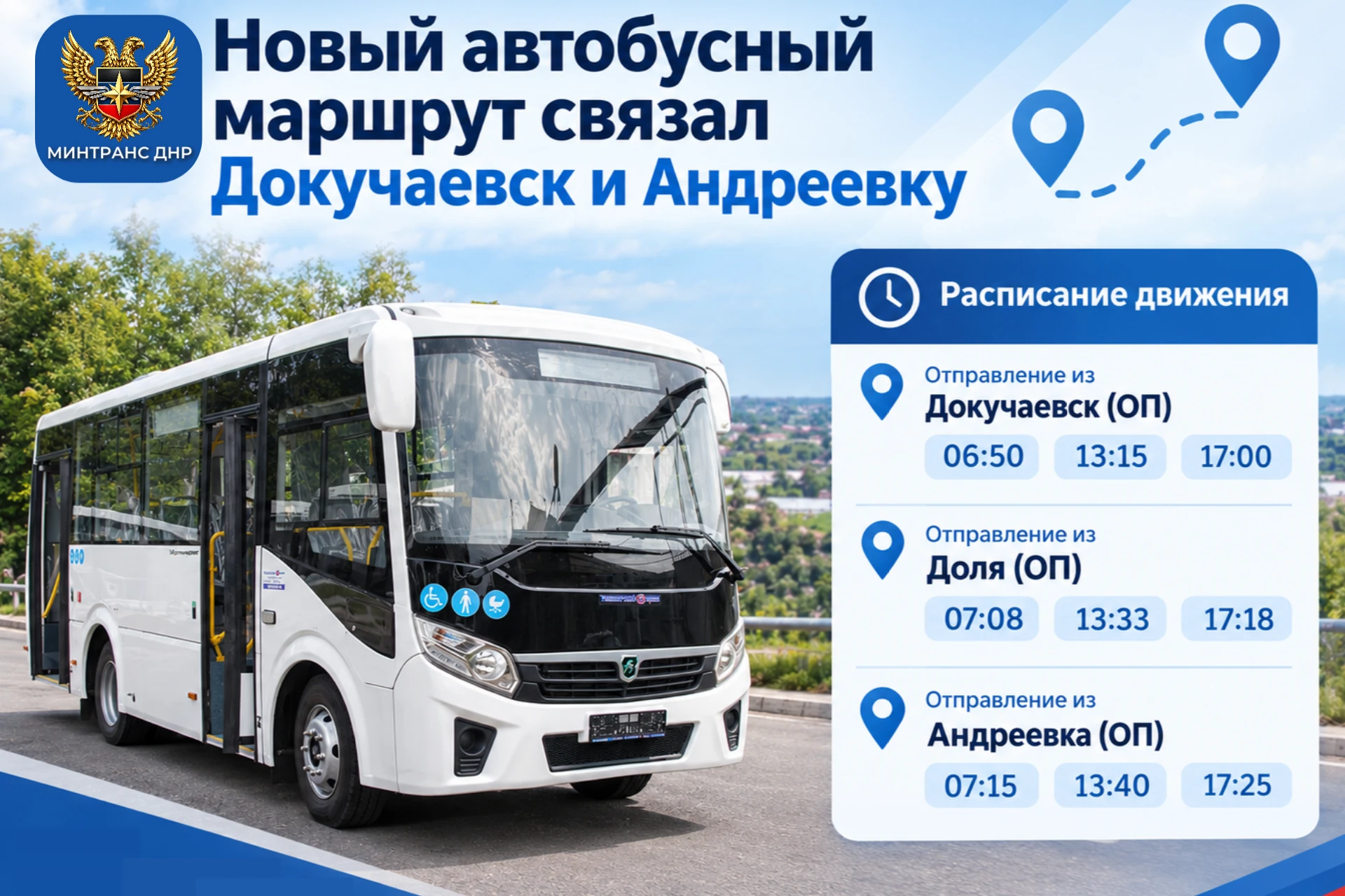 🚌 Новый автобусный маршрут связал Докучаевск и Андреевку