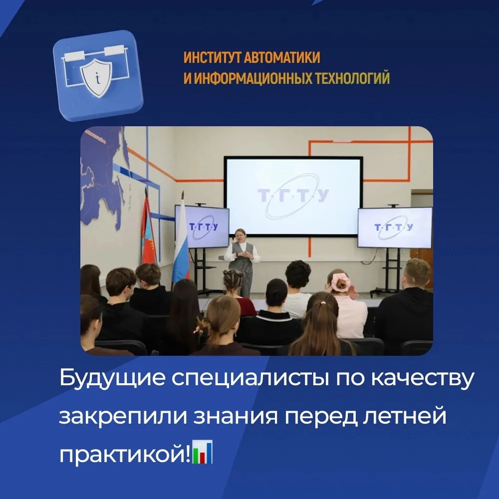 🎓 На языке стандартов: будущие специалисты по качеству закрепили знания перед летней практикой! 
 
