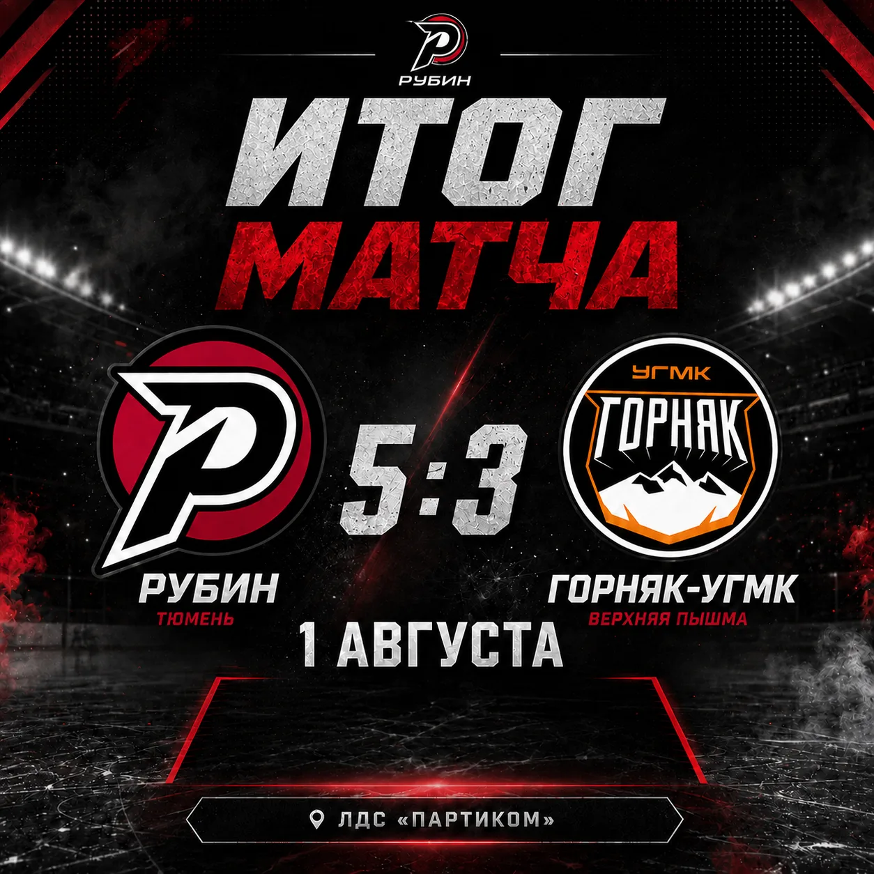 🔥 Тюменский "Рубин" одержал первую победу в межсезонье!