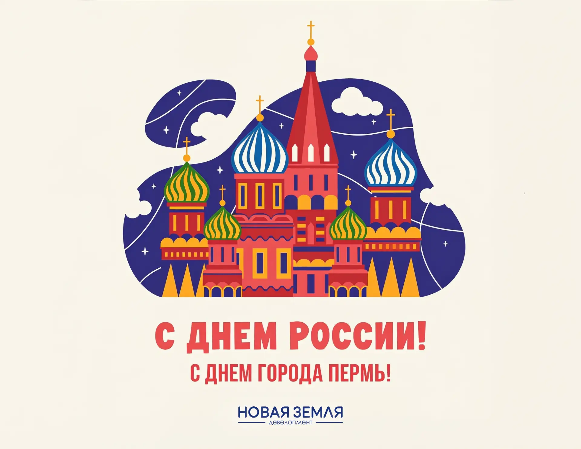 С Днём России и Днём города Перми!🇷🇺
ᅠ
Сегодня особенный день для всех, кто любит свою страну, сво