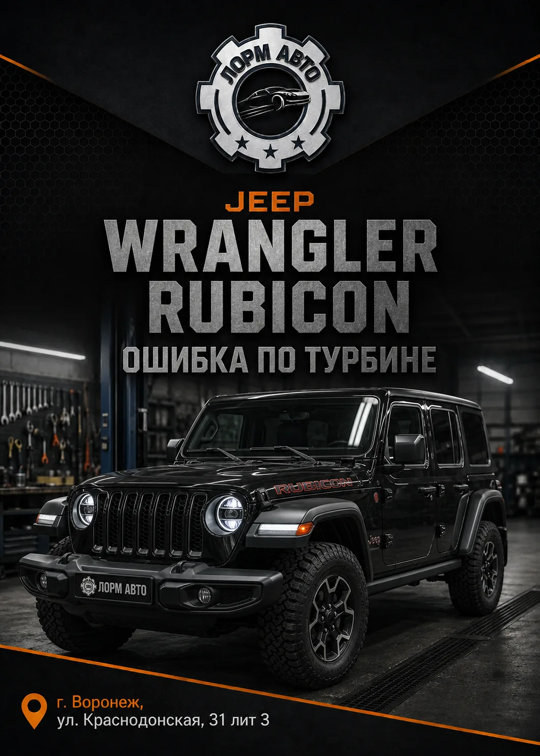 Jeep Wrangler Rubicon: ошибка по турбине после прошивки в другом сервисе
