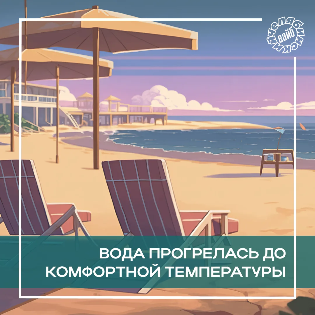 🔥 +23 градуса — температура воды на южноуральских водоемах