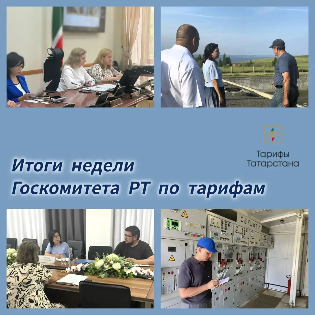 📌 Подводим итоги рабочей недели Госкомитета РТ по тарифам

● Госкомитет Татарстана по тарифам прове