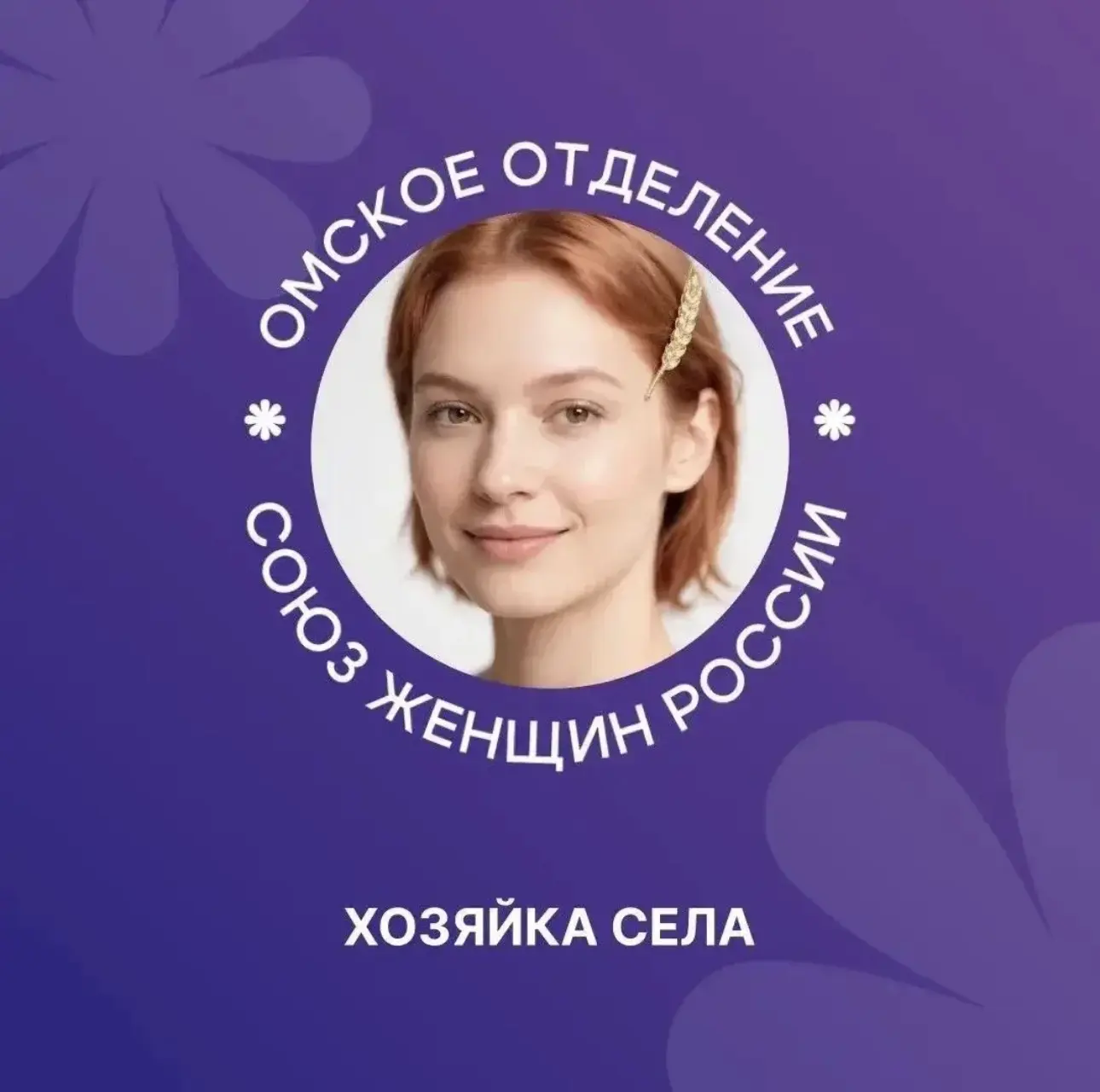 Проводится прием заявок на участие в конкурсе для жительниц из районов Омской области «...