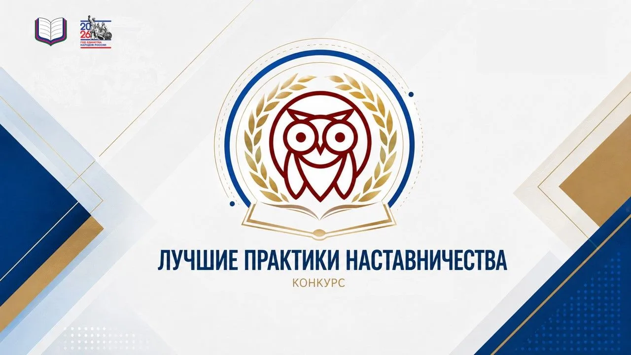 📢 СТАРТУЕТ КОНКУРС «ЛУЧШИЕ ПРАКТИКИ НАСТАВНИЧЕСТВА»!