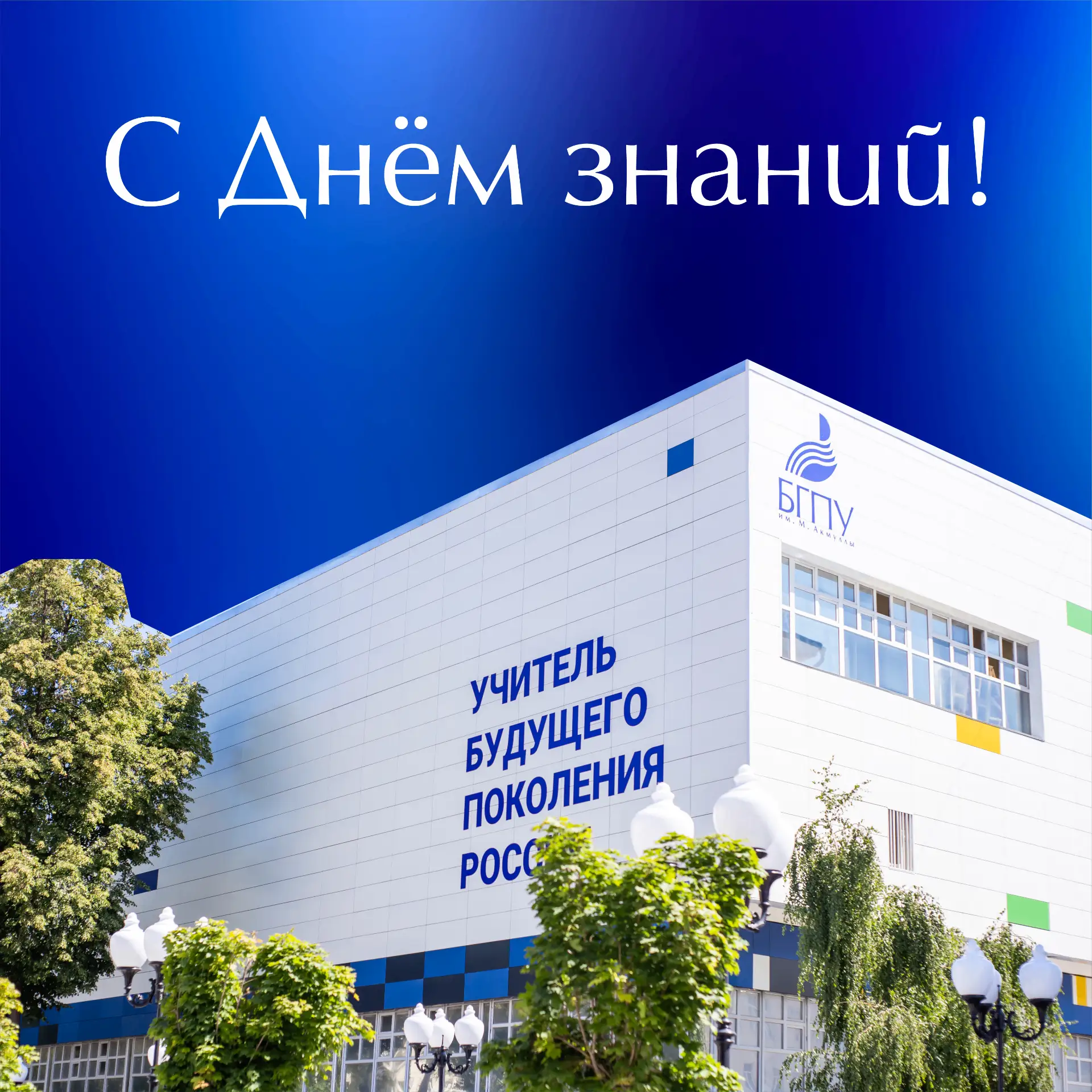 🔔 Поздравление с Днём знаний ректора Акмуллинского университета Салавата Сагитова