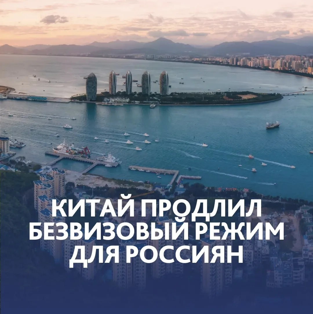 🇨🇳 Китай продлил безвизовый режим для россиян до конца 2027 года