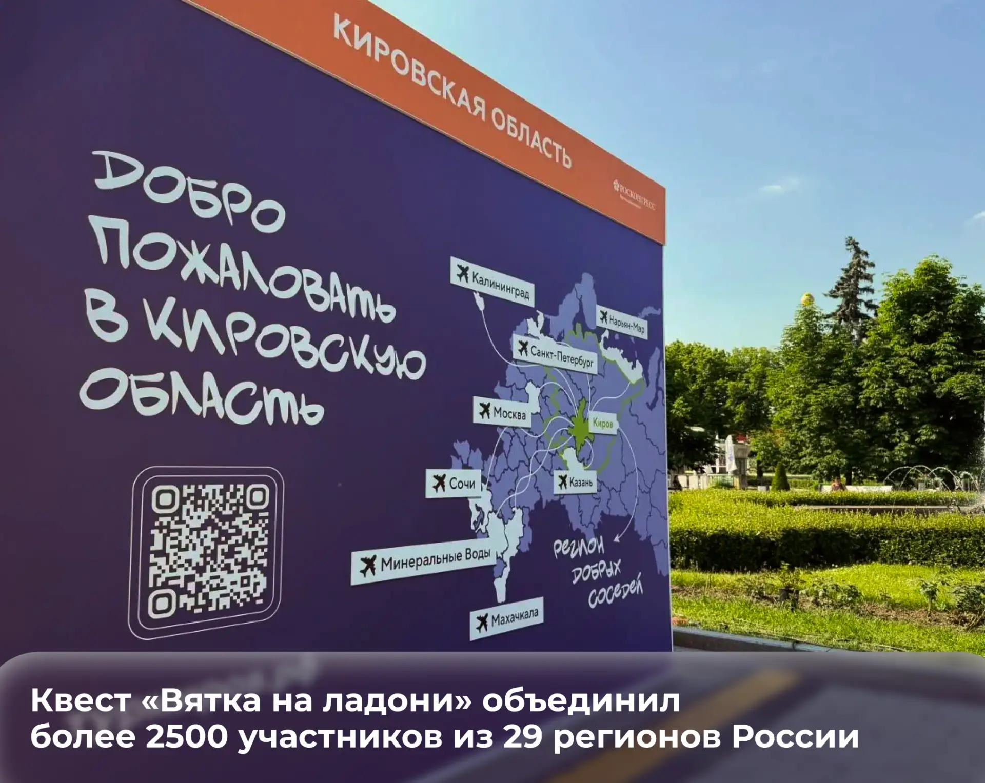 ❤ Квест «Вятка на ладони» объединил более 2500 участников из 29 регионов России