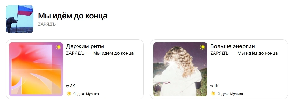 "Мы идём до конца" в двух редакторских плейлистах на Яндексе!