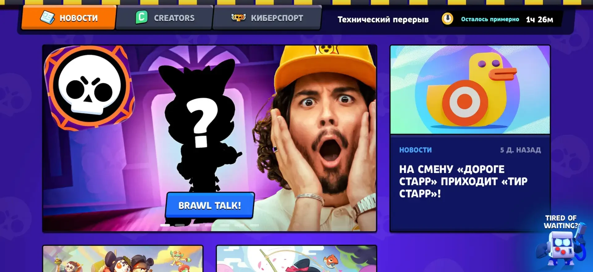 В Brawl Stars начались технические работы перед грядущим обновлением. Разработчики план...
