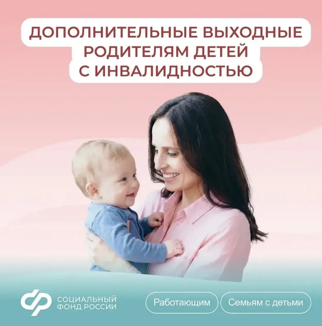 Как родителям детей с инвалидностью получить дополнительные оплачиваемые выходные дни.