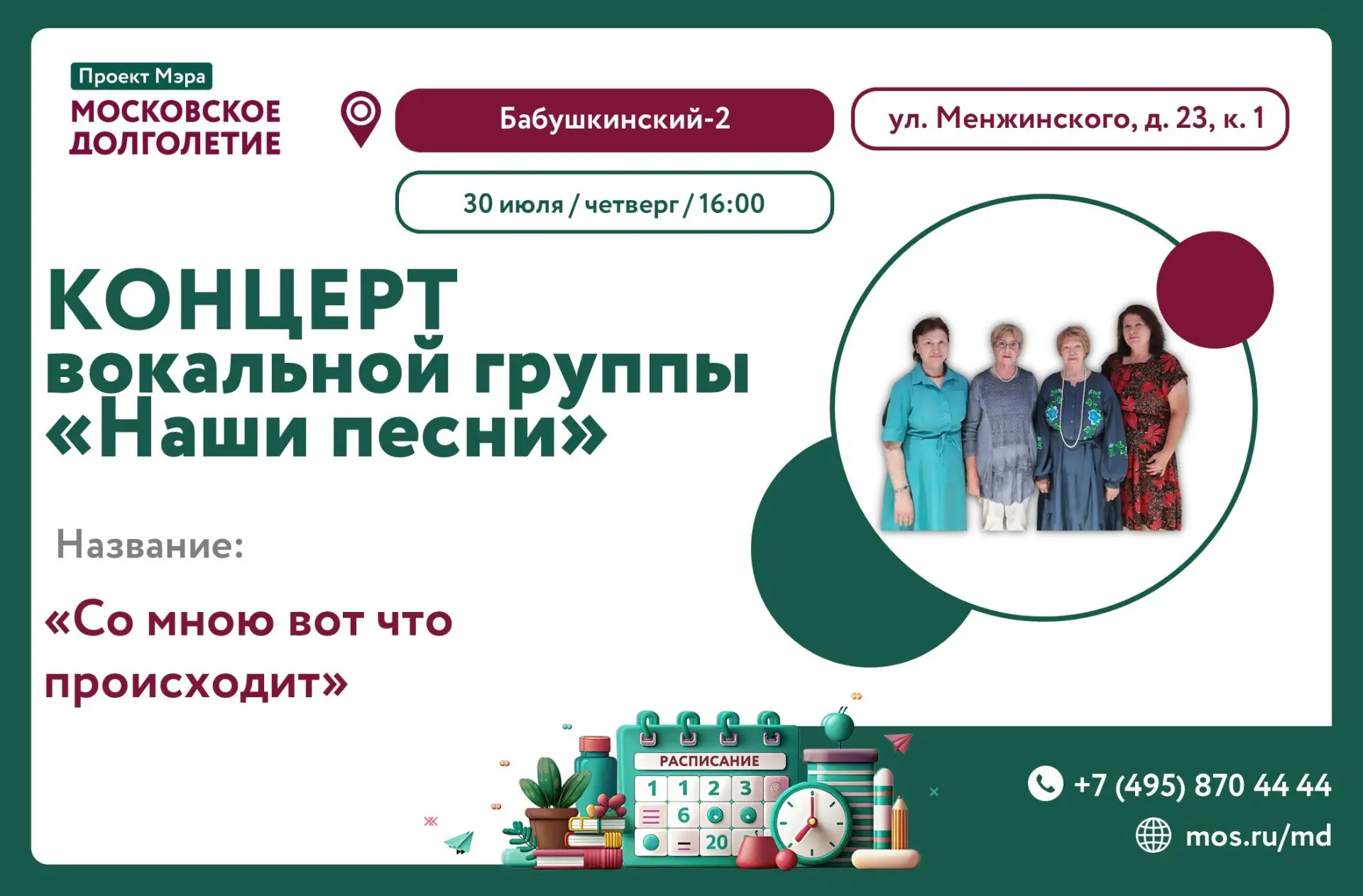 В ЧЕТВЕРГ, 30 ИЮЛЯ В 16:00 ЦМД "Бабушкинский-2" приглашает Вас  на особенный концерт вокальной групп
