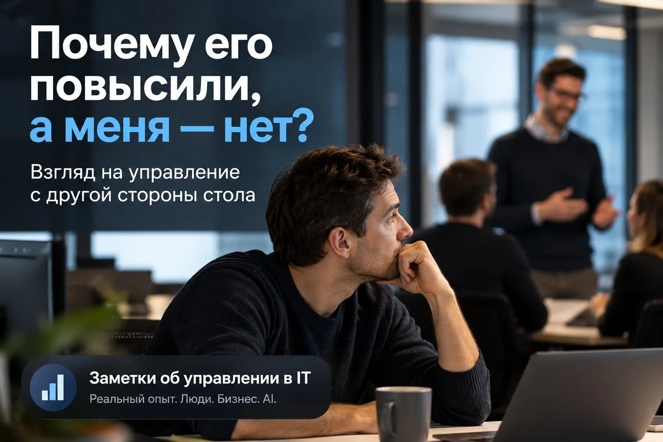 Почему одного сотрудника повышают, а другого — нет?