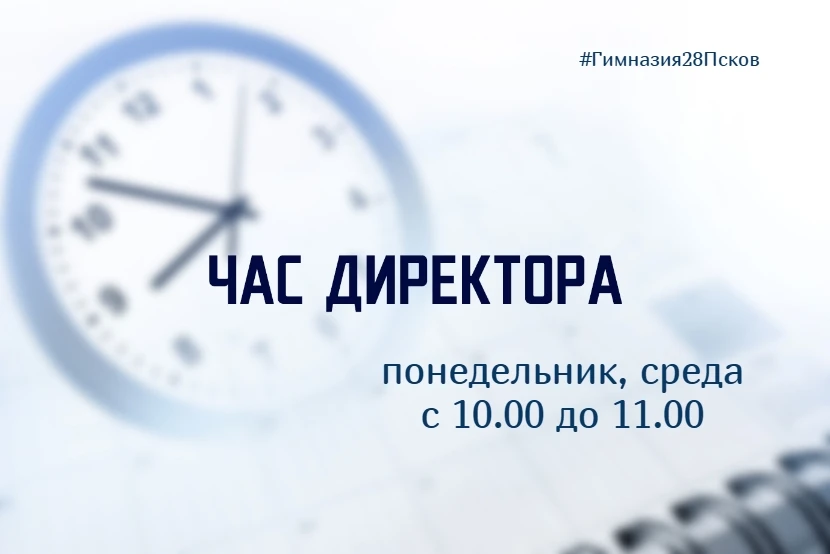 В каникулярный период "Час директора" для обращений по любым возникающим вопросам понедельник, среда