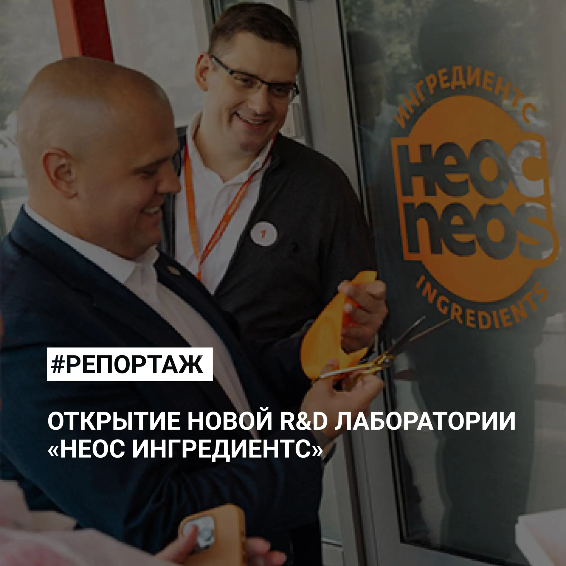 🔬 R&D-лаборатория «НЕОС ИНГРЕДИЕНТС»: новый центр разработок для молочной отрасли

В Москве компани