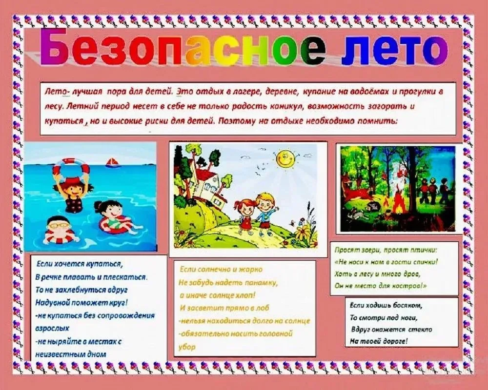 Лето — замечательная пора для отдыха и игр. Чтобы летние дни были радостными и безопасными, напомина