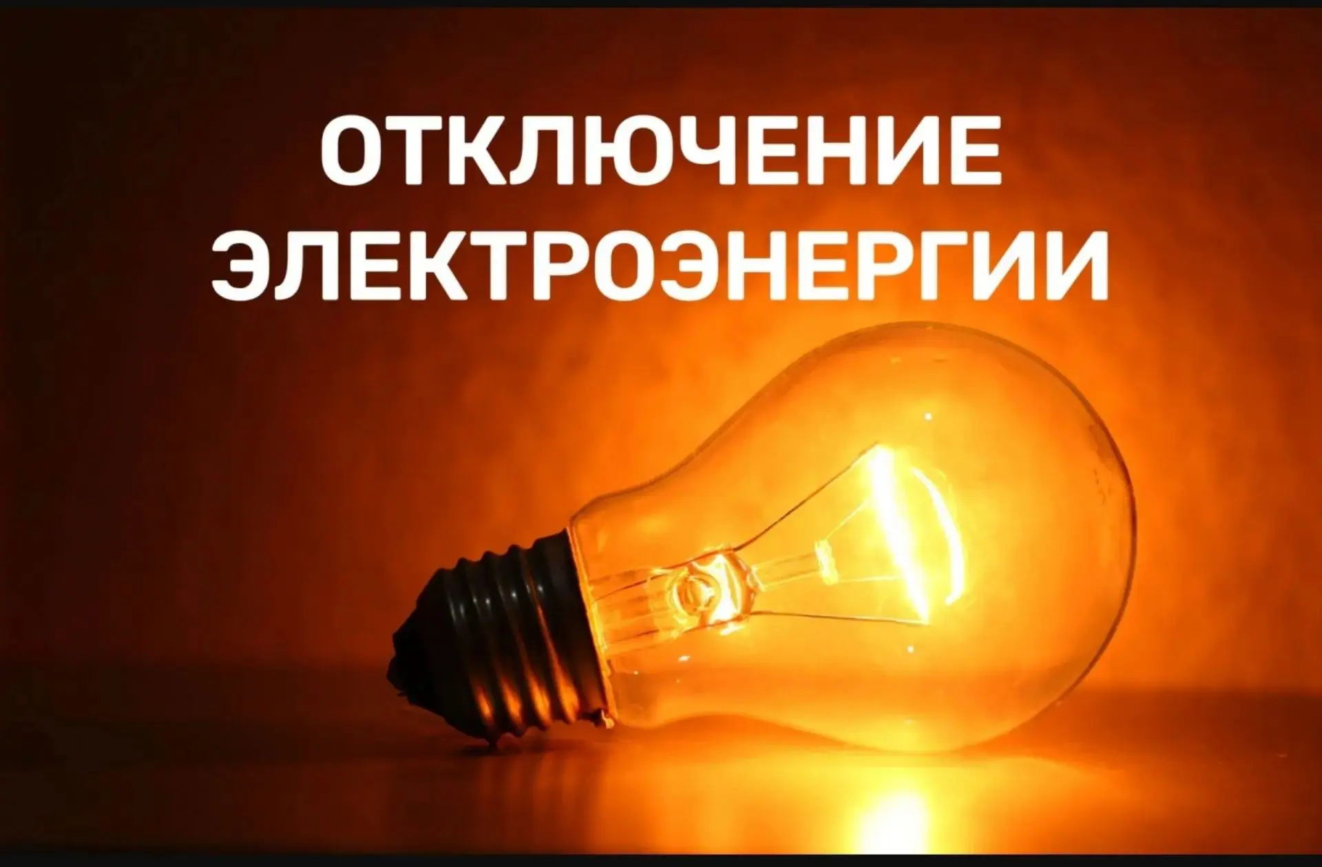 Филиал АО «Горэлектросеть» «ПЭС» уведомляет  об    отключении  электроэнергии
