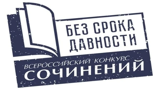 Подведены итоги муниципального этапа конкурса «Без срока давности»