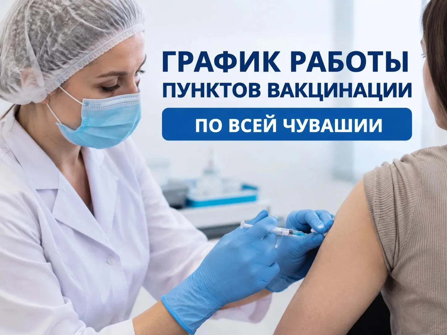 💉 В Чувашии продолжается вакцинация от сезонных заболеваний!