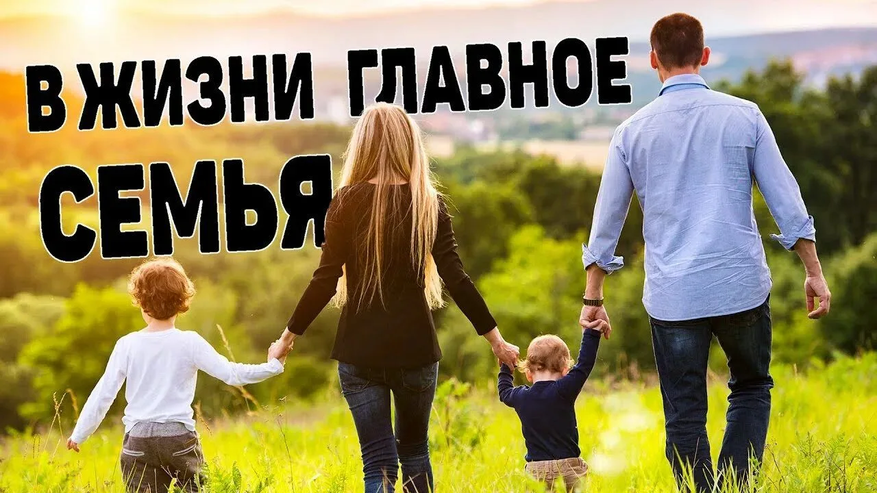 Семья – это не просто слово, это целый мир! 

В суете дней, в погоне за успехом и новыми впечатления