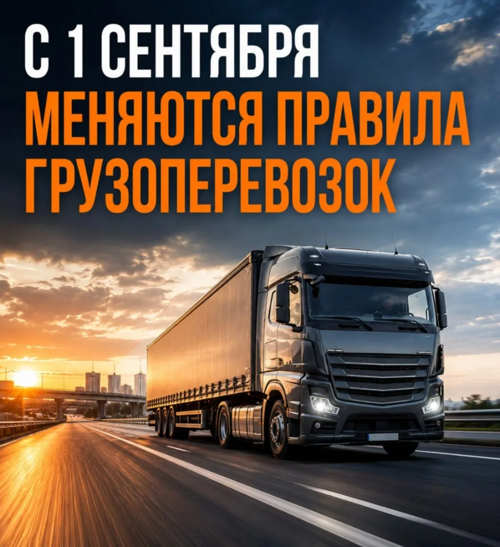 🚚 С 1 сентября в России меняются правила оформления грузоперевозок.