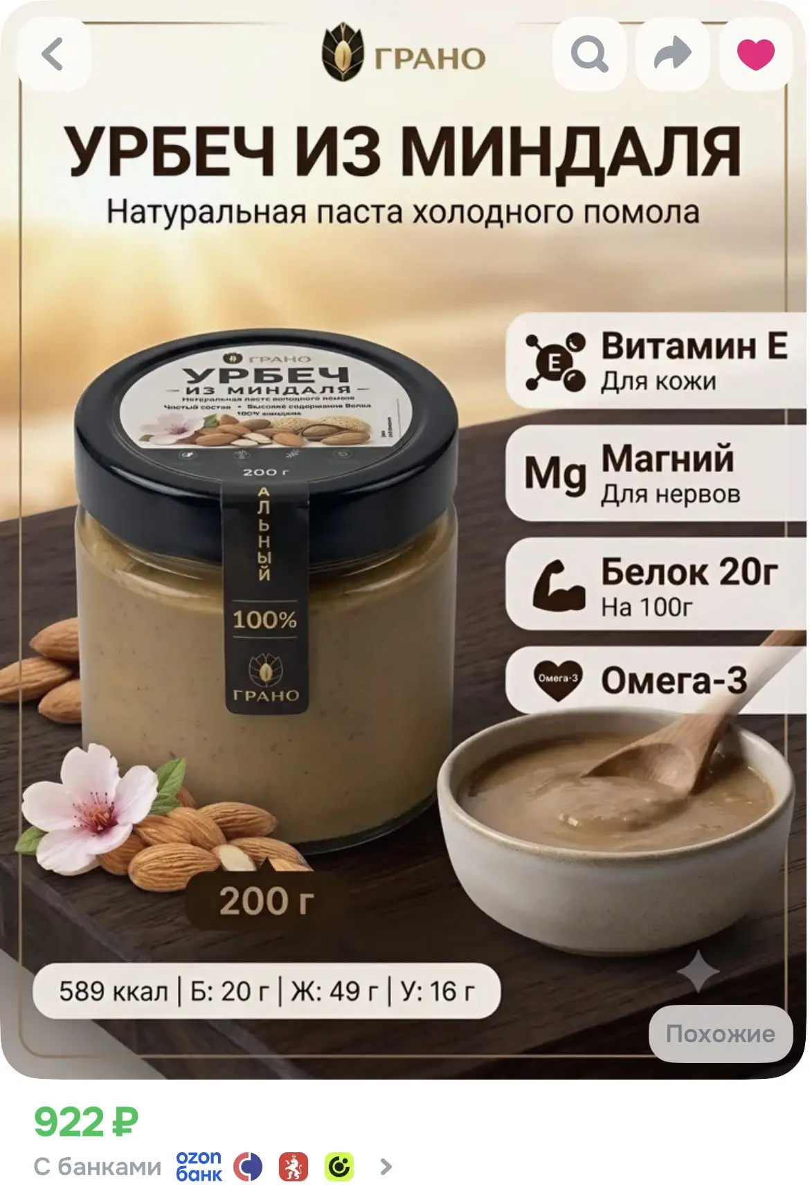 https://www.ozon.ru/product/urbech-iz-mindalya-grano-4169493954/?advRef=j8k25YM2qoqDyEW...