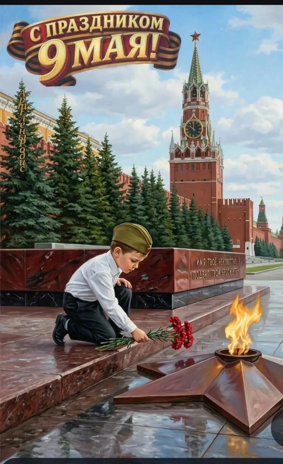Мы помним! Мы гордимся!