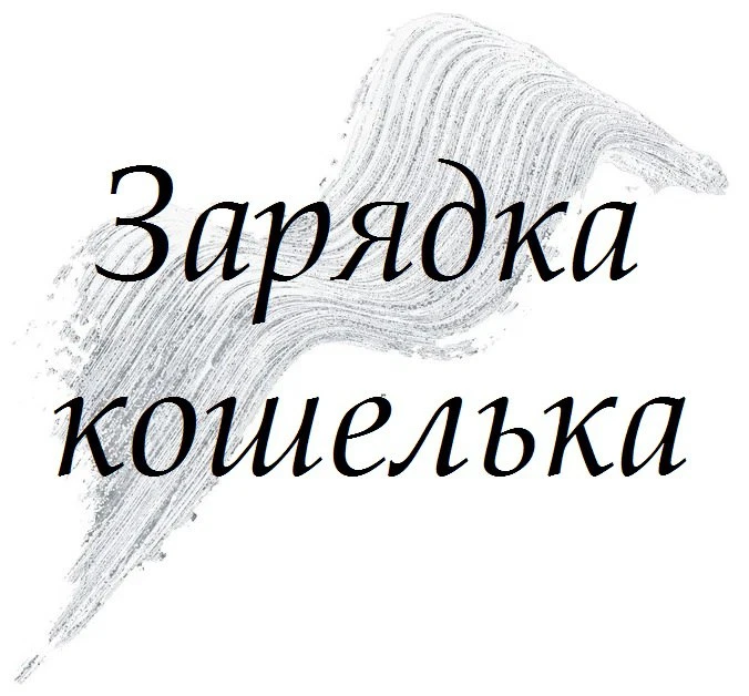 0⃣2⃣⏺0⃣4⃣⏺2⃣0⃣2⃣6⃣мы вместе активируем ваш кошелёк как мощный магнит для денежных поток...