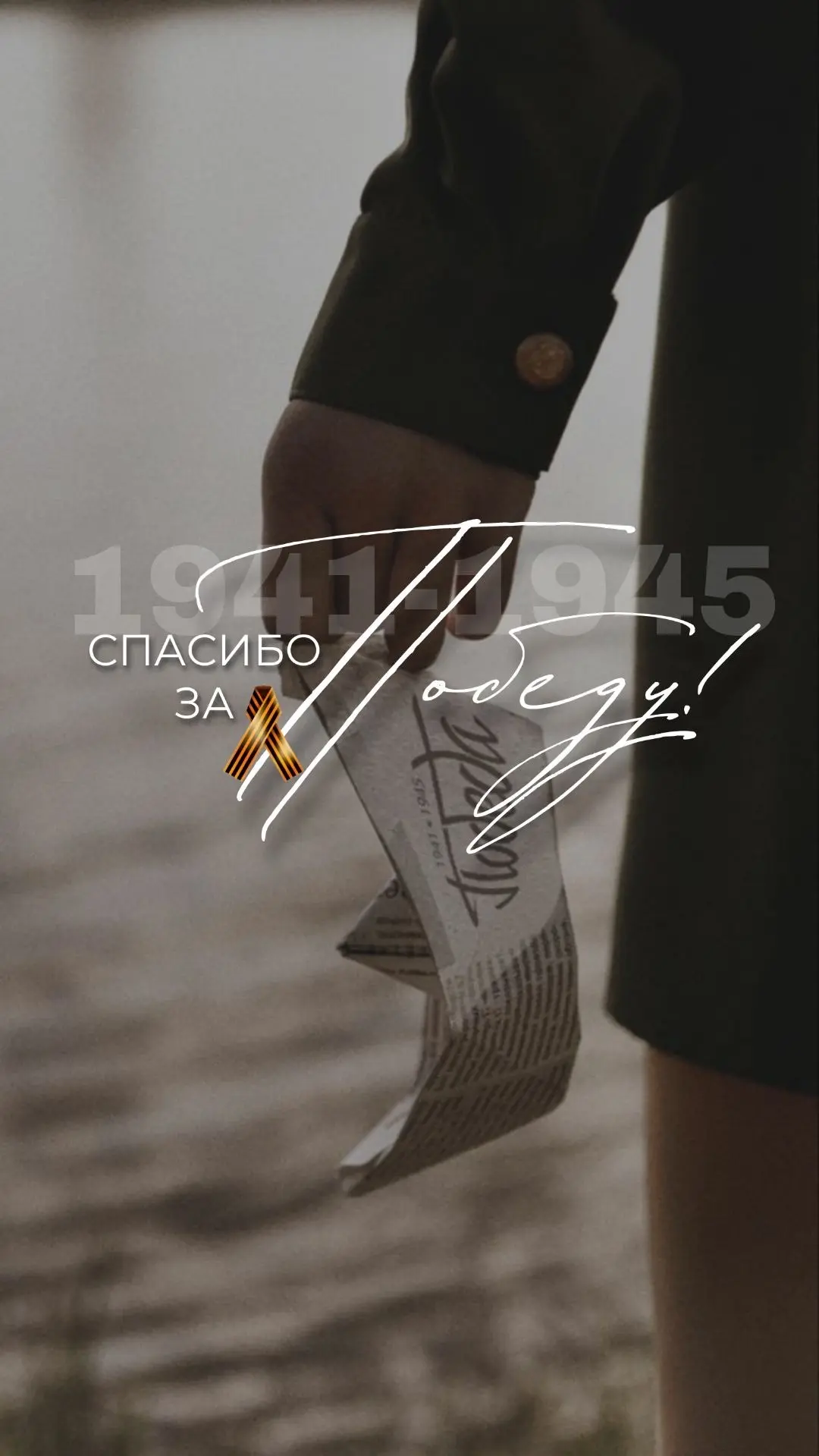 С 9 Мая — с Днём Победы!
