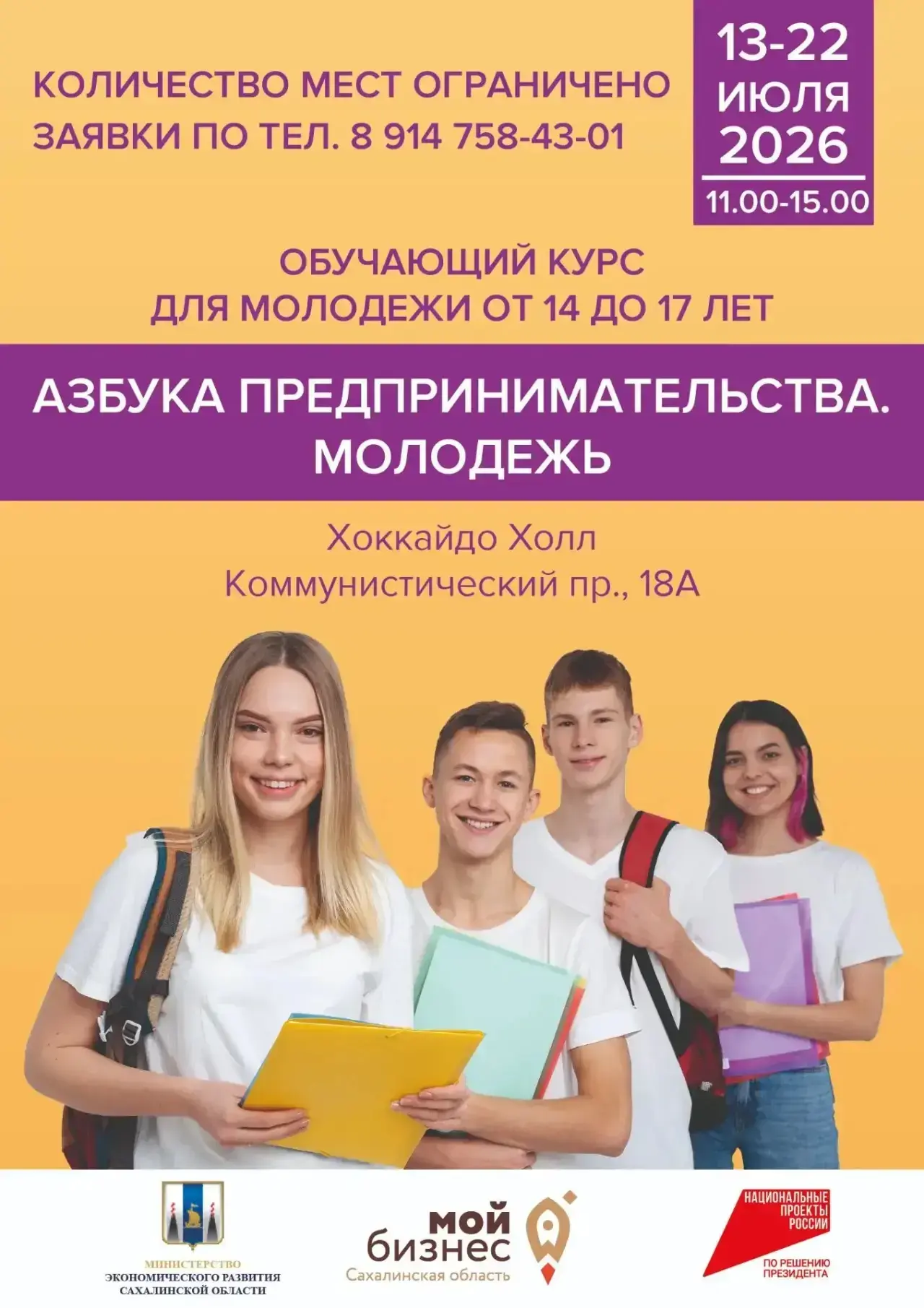 Центр “Мой Бизнес”  при поддержке правительства Сахалинской области приглашает молодежь в возрасте 1