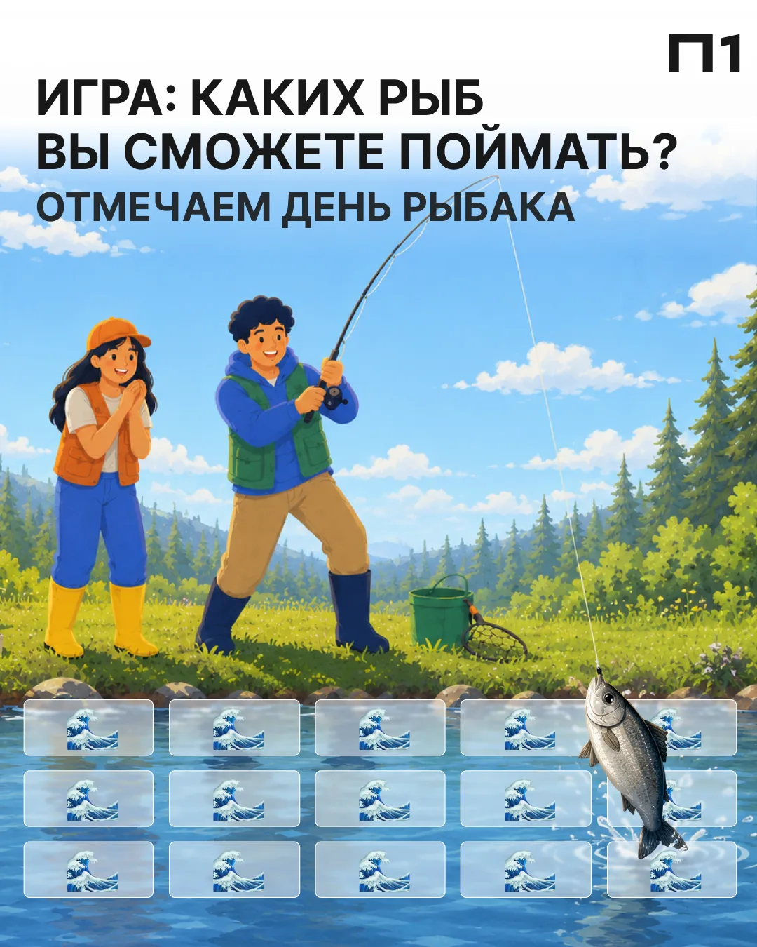 Попробуйте выловить Золотую Рыбку 🎣