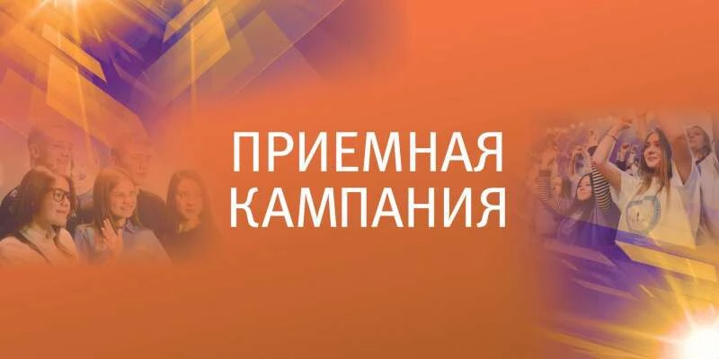 Приемная кампания-2026 близится к финалу.