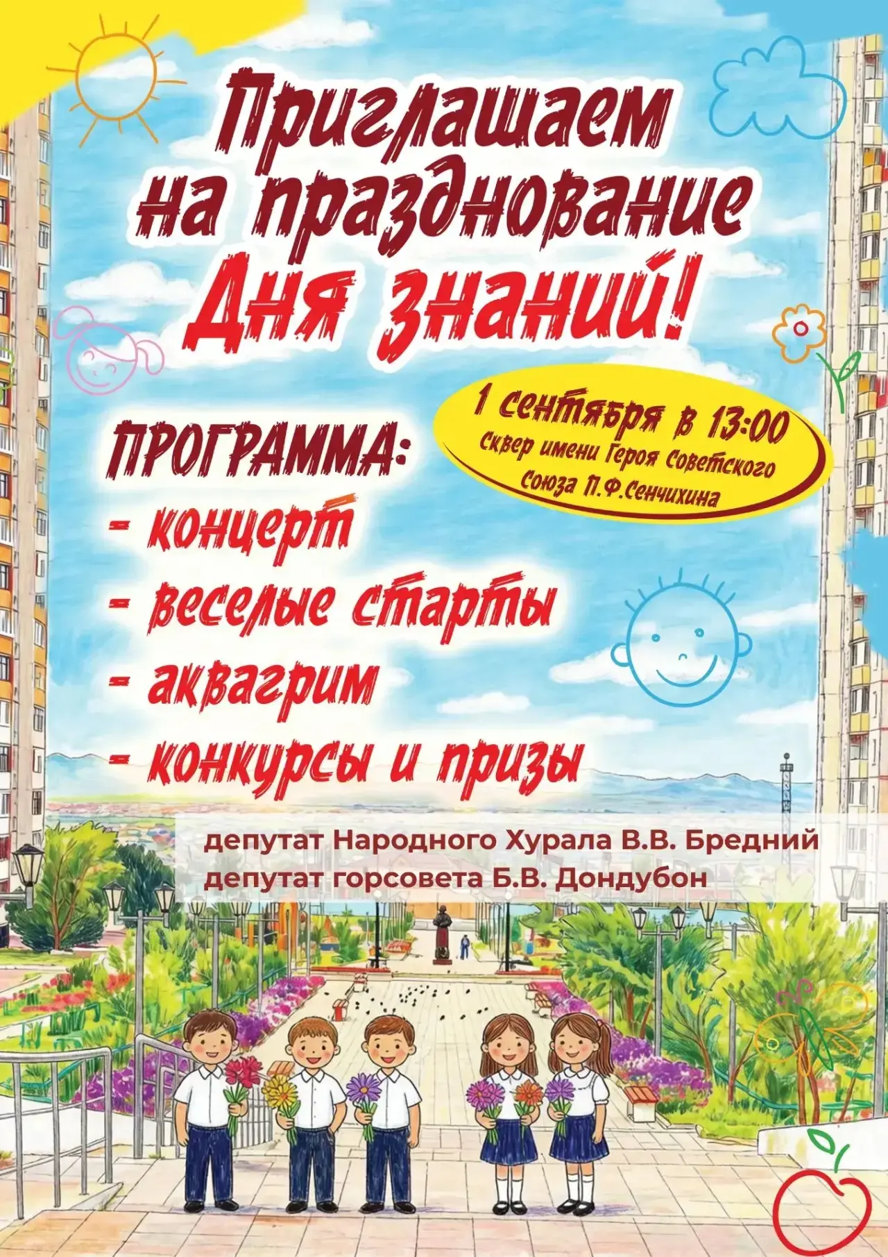 Праздник для школьников в честь Дня знаний пройдет 1 сентября в парке им. Сенчихина