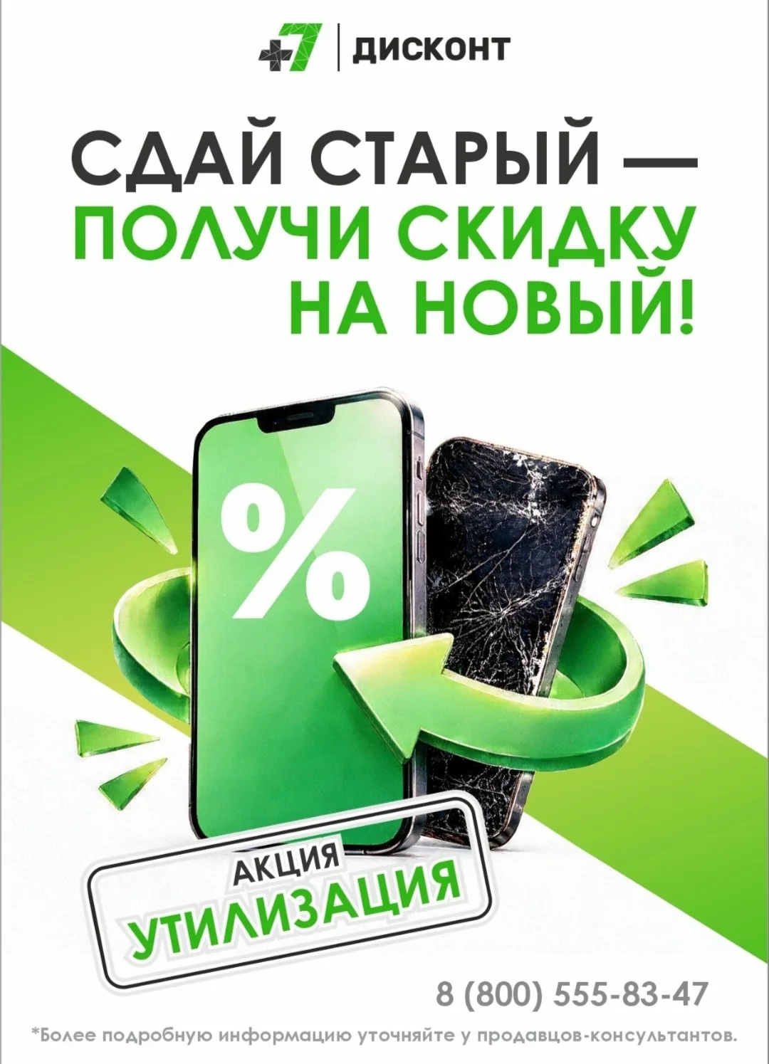 Утилизация с выгодой в салонах связи +7 ♻