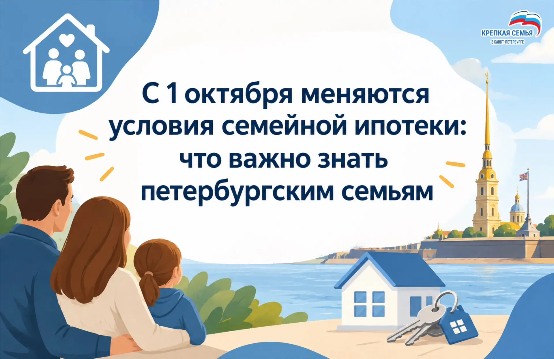 С 1 октября меняются условия семейной ипотеки: что важно знать петербургским семьям