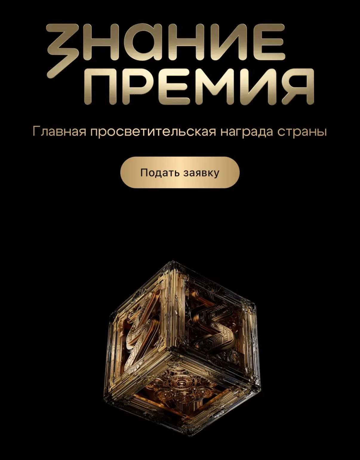 Приём заявок на «Знание.Премию» 2026 года уже открыт. Это шестой сезон, и он проходит в...