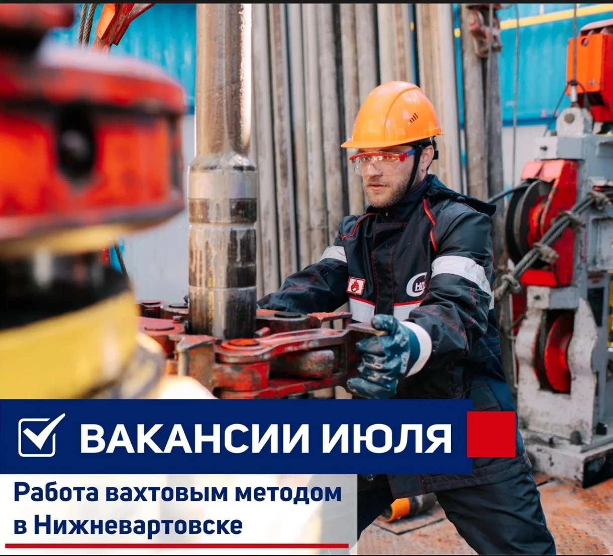 Мы развиваем производственные направления и расширяем команду профессионалов.💪
АО «Самотлорнефтепро
