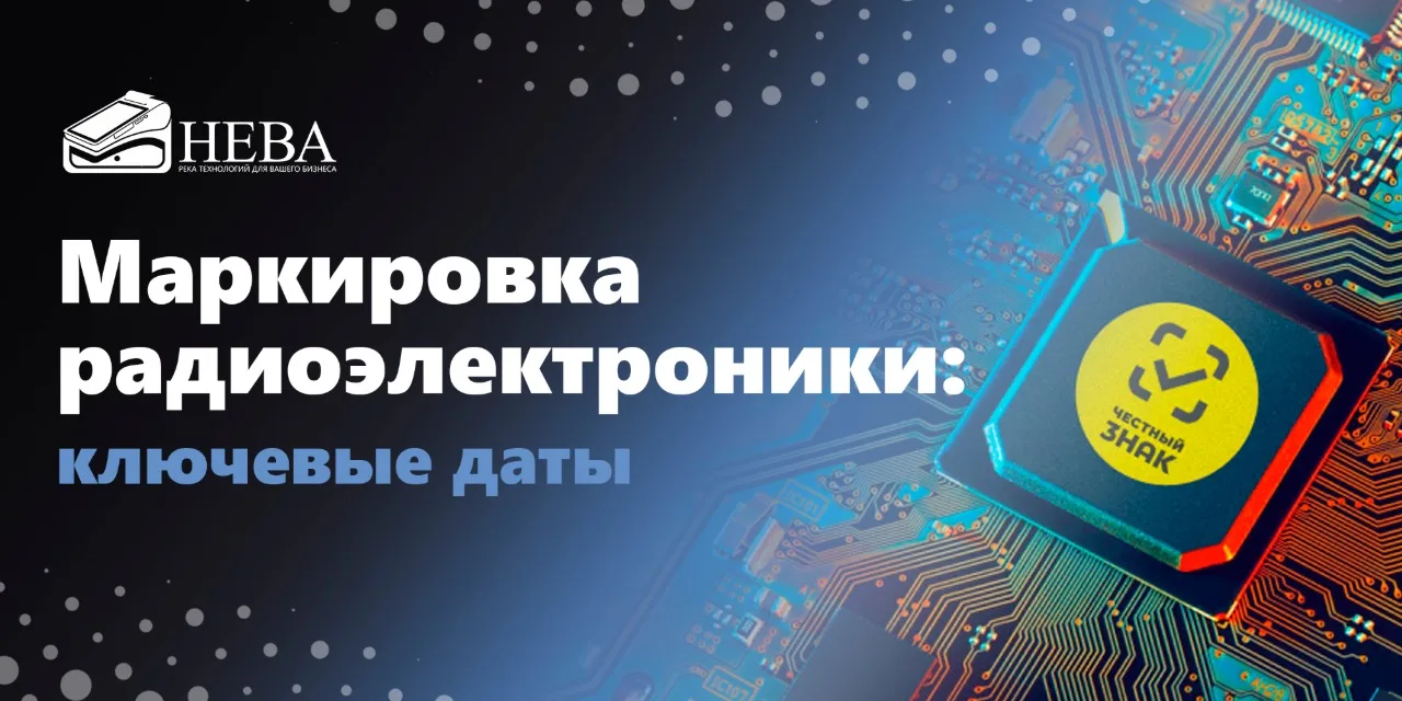 📢 Маркировка радиоэлектроники: ключевые даты