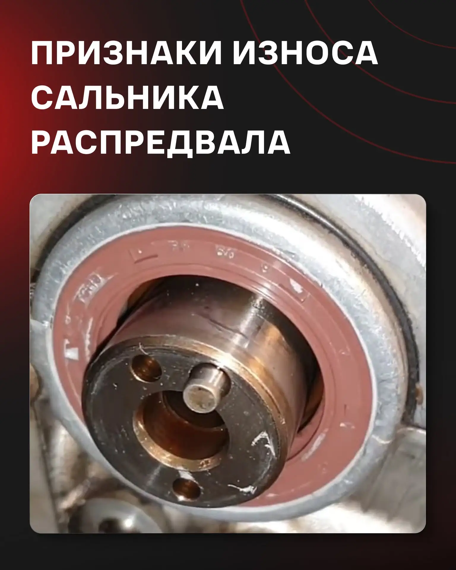 🛢️ Признаки износа сальника распредвала