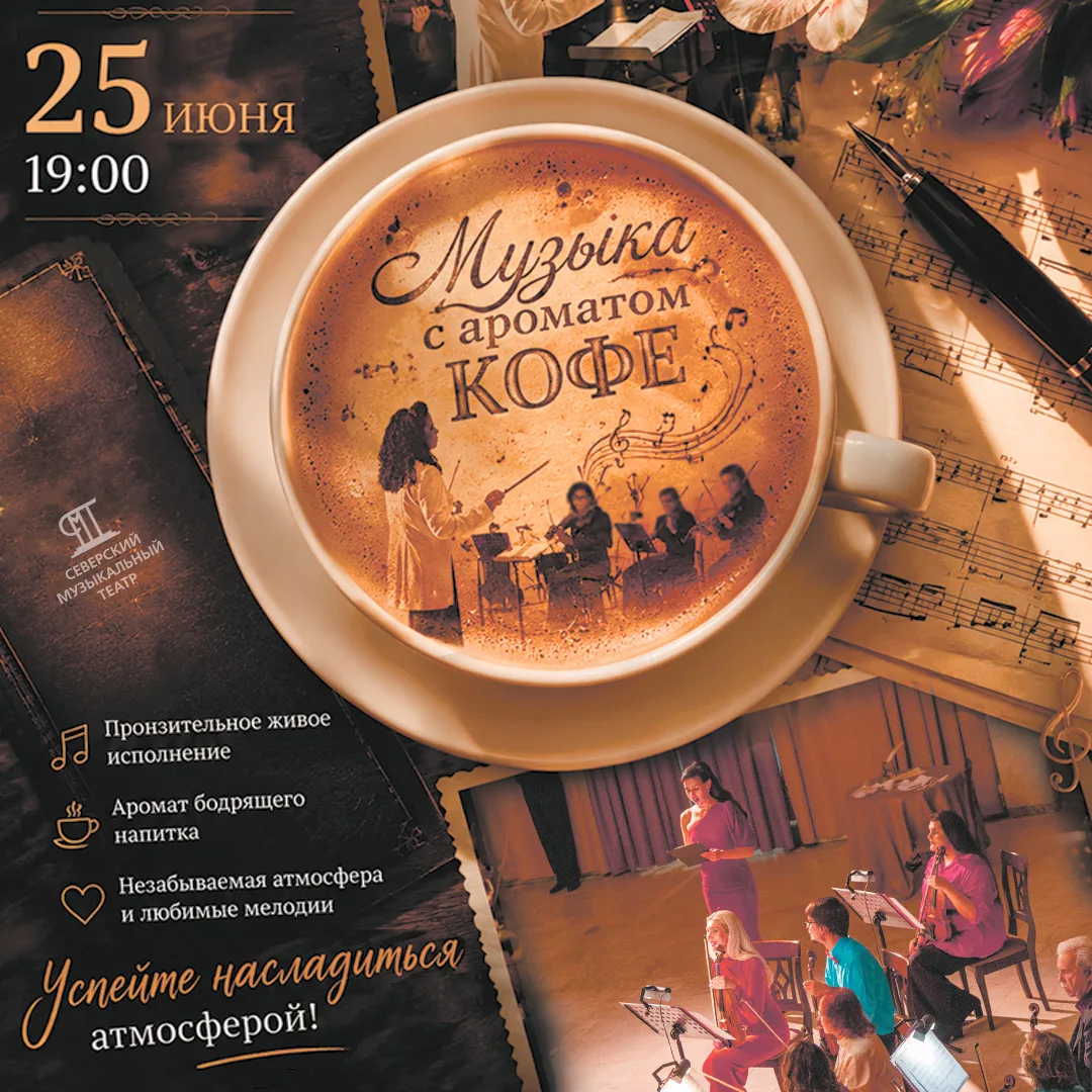 ☕️🎶 «Музыка с ароматом кофе»: успейте насладиться атмосферой! 

Друзья, театральный сезон близится 