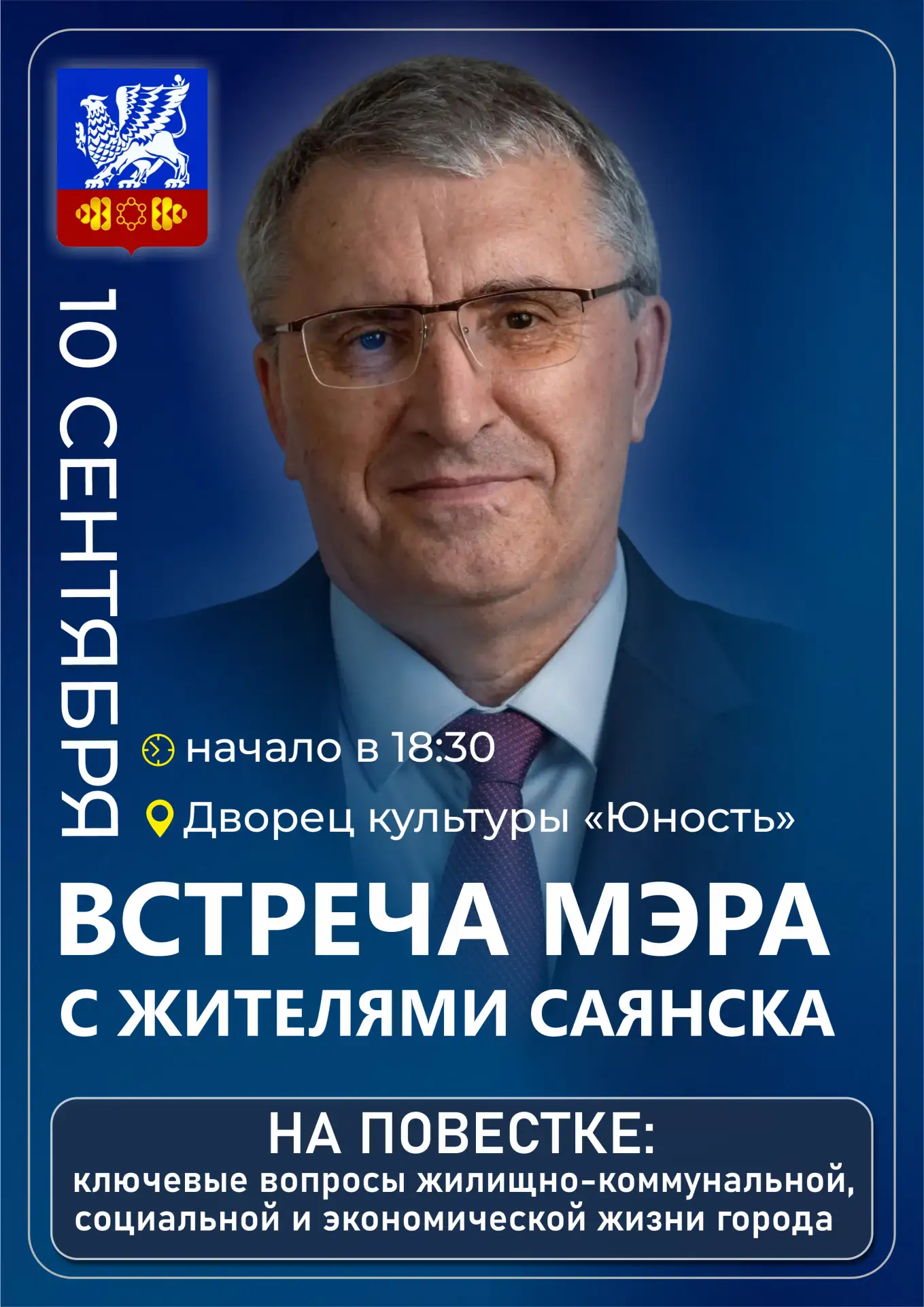 10 сентября состоится открытый диалог саянцев с мэром Александром Владимировичем Ермако...