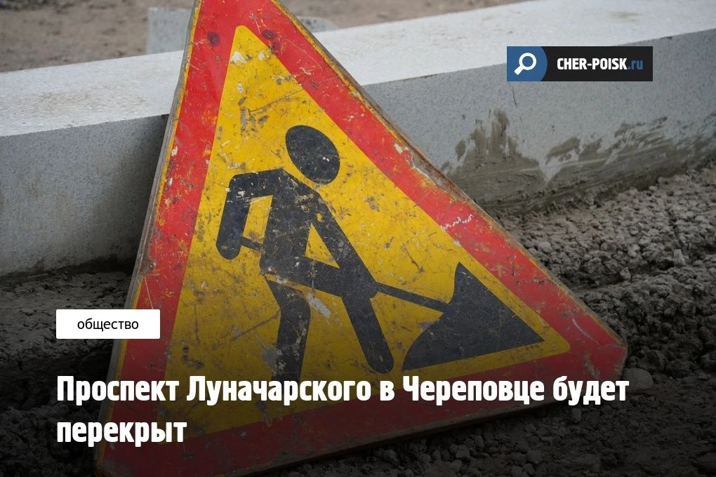 В Череповце со 2 по 6 сентября будет перекрыта часть проспекта Луначарского. Водители н...