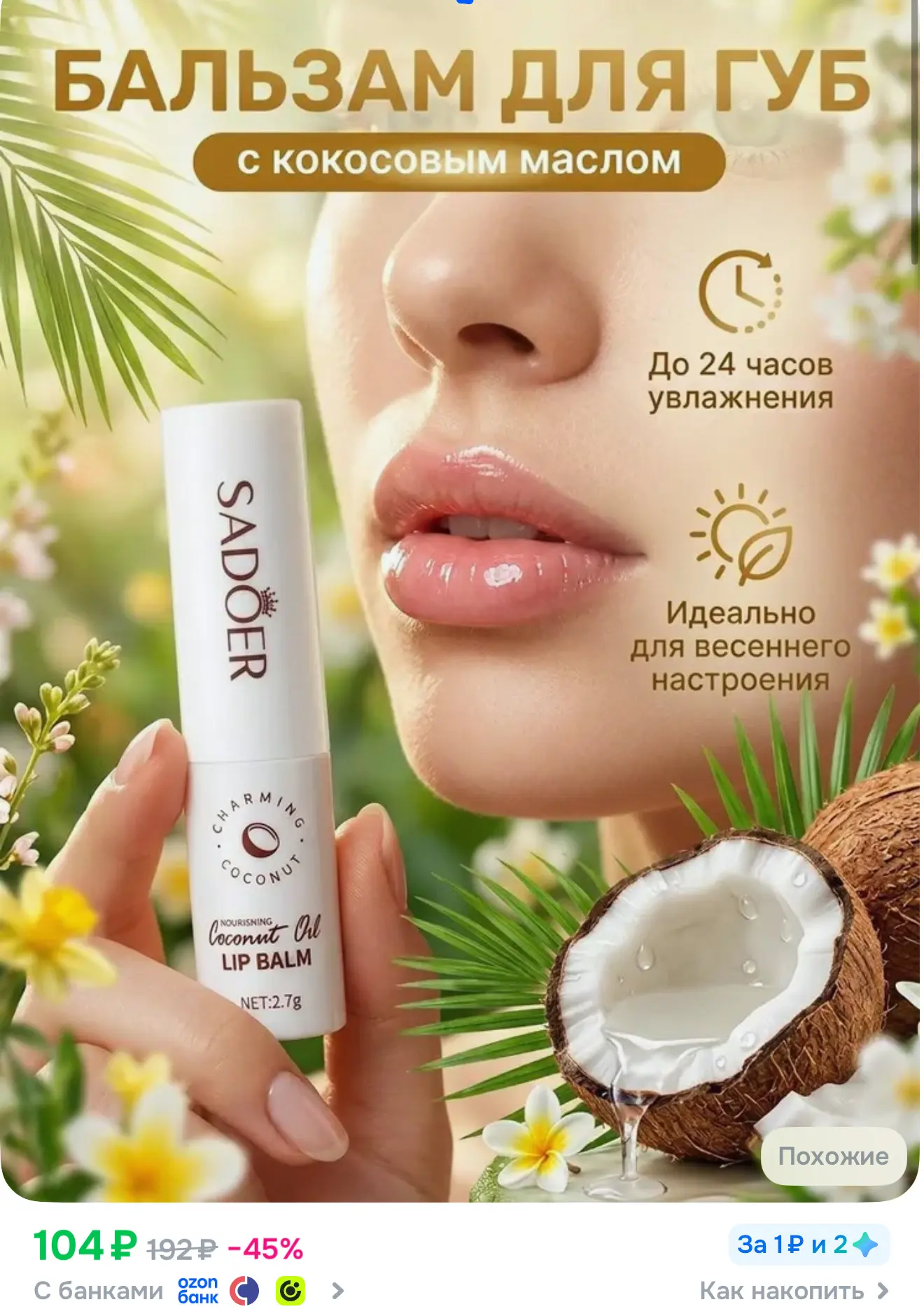 https://www.ozon.ru/product/sadoer-uvlazhnyayushchiy-balzam-dlya-gub-s-kokosovym-maslom...