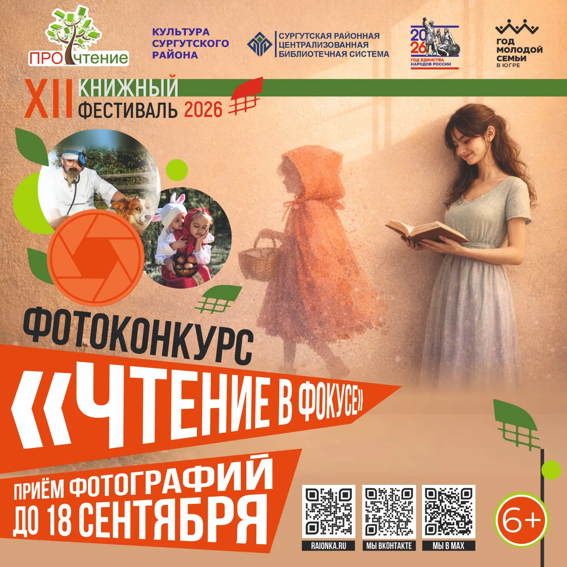 Продолжается приём творческих работ на конкурс фотографии «Чтение в фокусе» !