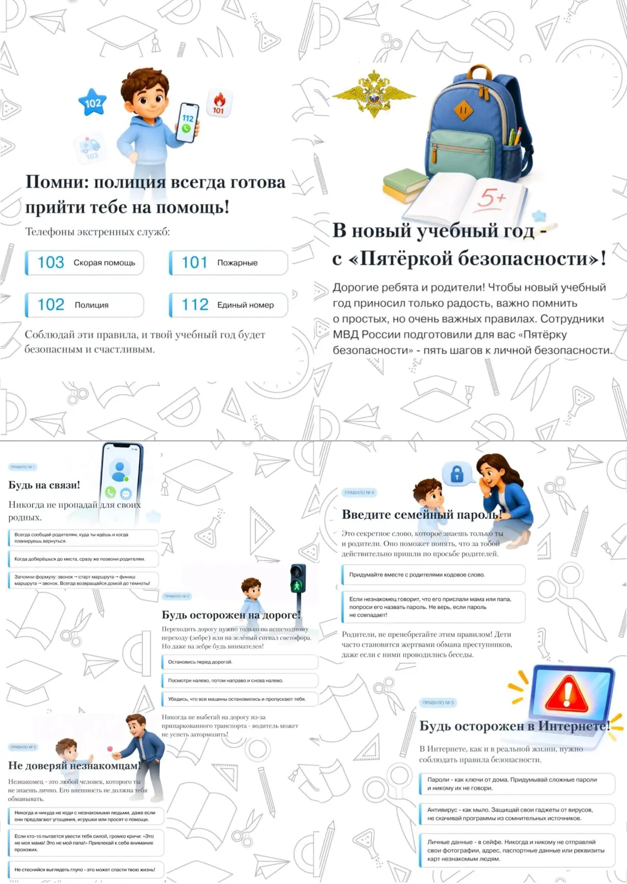🛡 «Пятёрка безопасности»: простые правила, которые могут спасти жизнь 🛡