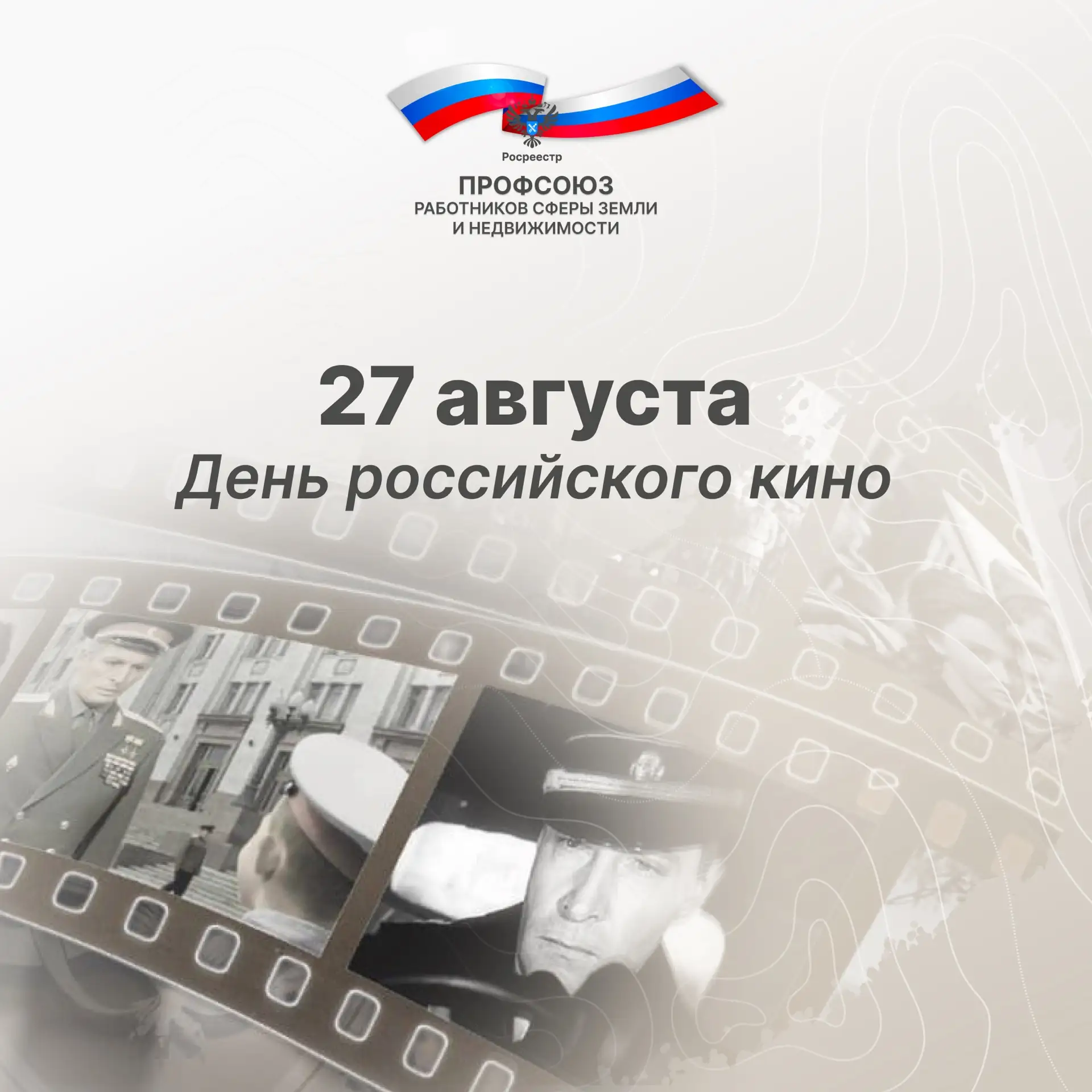 С ДНЕМ РОССИЙСКОГО КИНО!
