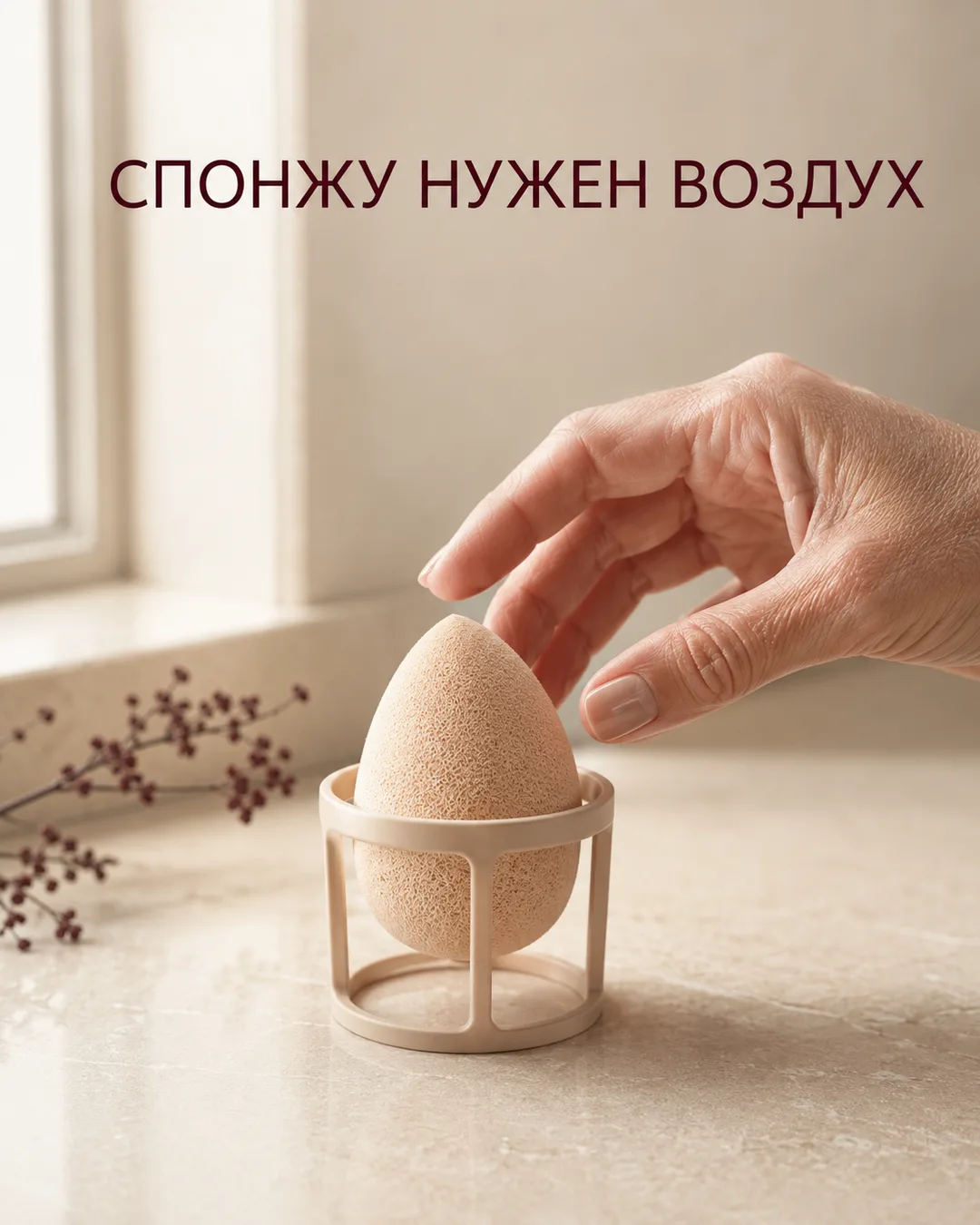 Вымыть спонж — половина дела. Вторая половина — дать ему полностью высохнуть.