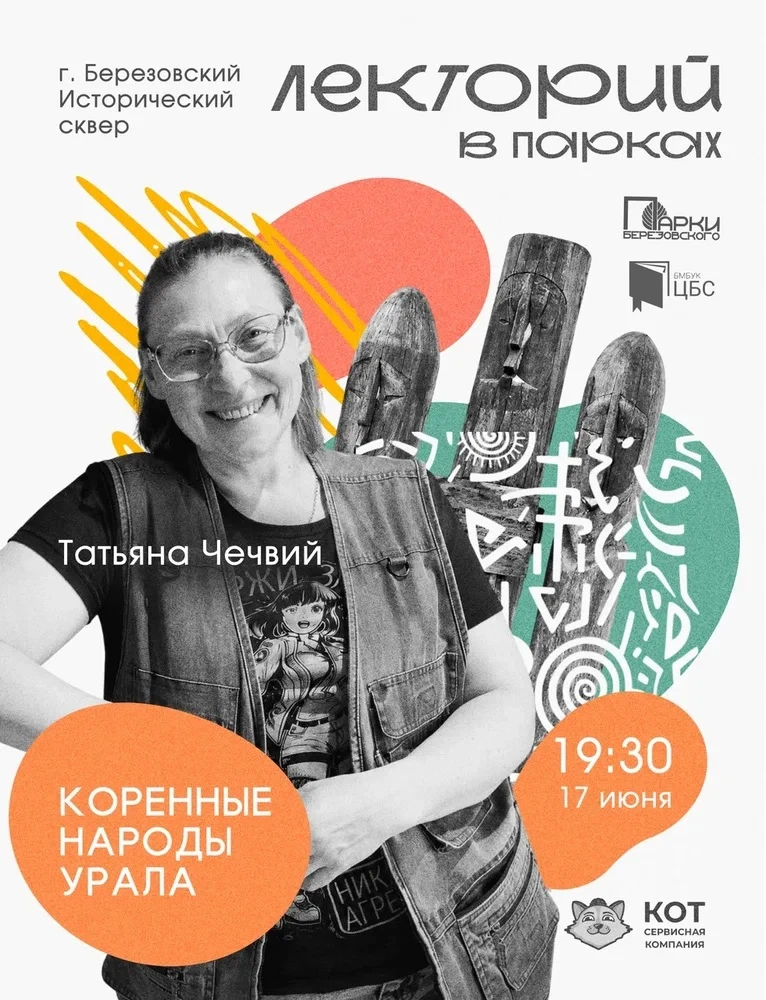 🏞️ Наш лекторий в парках продолжается!

В эту среду, 17 июня, в 19:30 приглашаем вас на встречу с Т