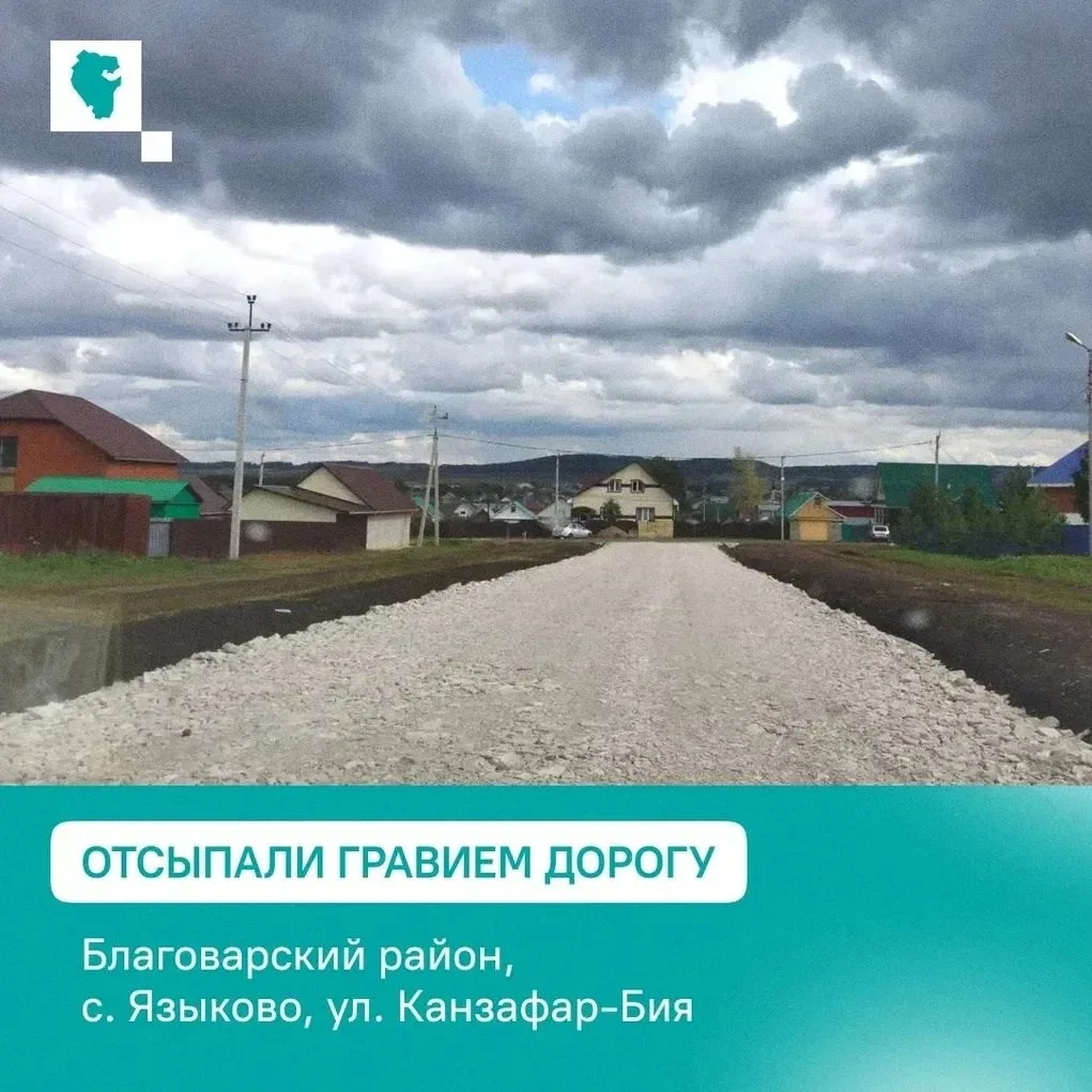⚡⚡⚡В Благоварском районе в селе Языково по улице Канзафар-Бия отсыпали дорогу гравием. ...